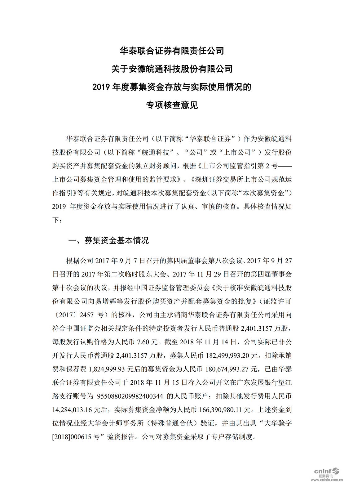 pg电子：华泰联合有限责任公司关于公司2019年度募集资金存放与实际使用情况的专项核查意见_00.png